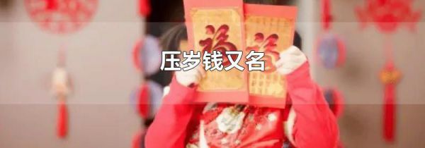压岁钱又名