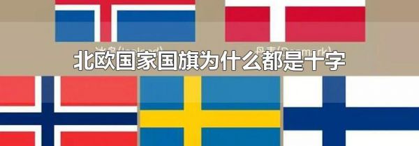 北欧国家国旗为什么都是十字