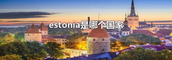 estonia是哪个国家