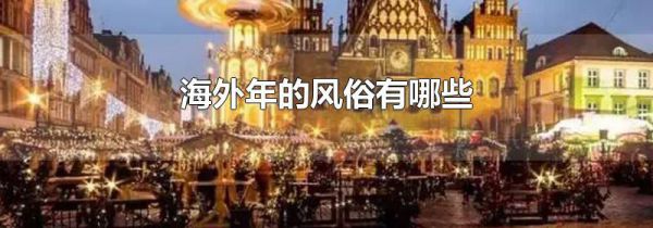 海外年的风俗有哪些