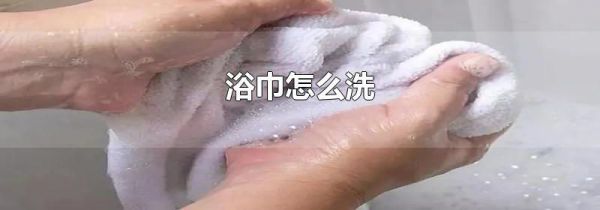 浴巾怎么洗