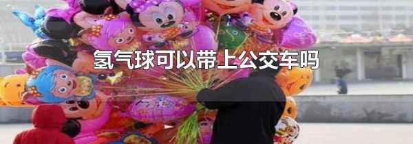 氢气球可以带上公交车吗
