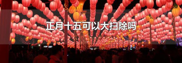 正月十五可以大扫除吗