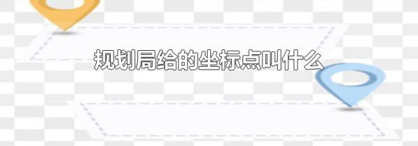 规划局给的坐标点叫什么