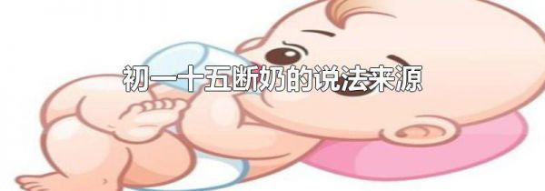 初一十五断奶的说法来源