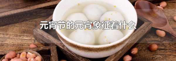 元宵节的元宵象征着什么