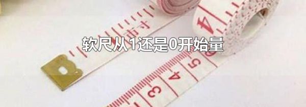 软尺从1还是0开始量