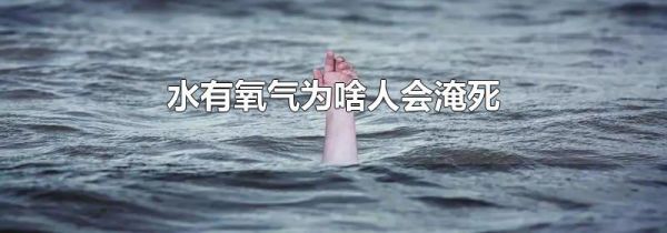水有氧气为啥人会淹死