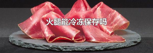 火腿能冷冻保存吗