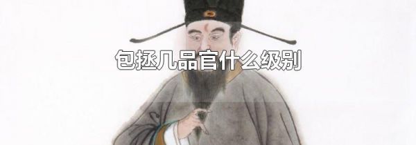 包拯几品官什么级别