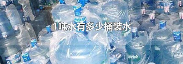 1吨水有多少桶装水