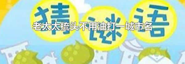 老太太梳头不用油打一城市名