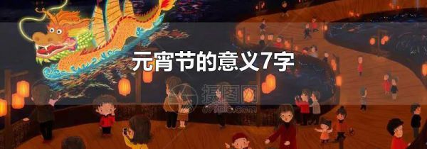 元宵节的意义7字