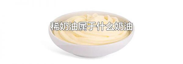 稀奶油属于什么奶油