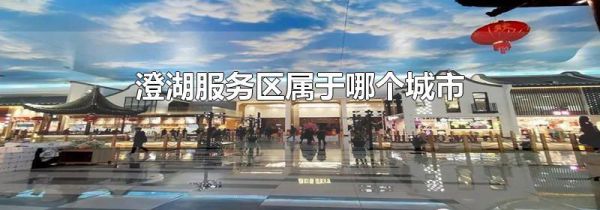 澄湖服务区属于哪个城市