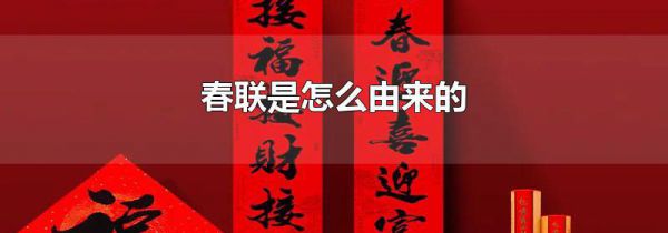 春联是怎么由来的