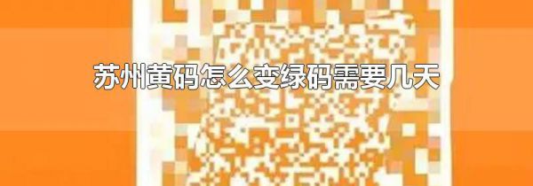 苏州黄码怎么变绿码需要几天