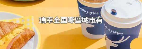 瑞幸全国哪些城市有