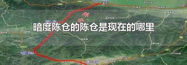 暗度陈仓的陈仓是现在的哪里