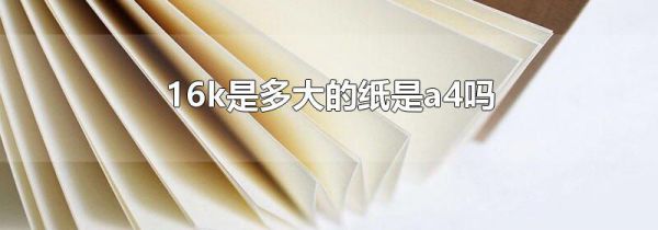 16k是多大的纸是a4吗