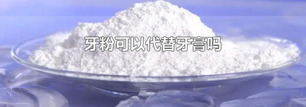 牙粉可以代替牙膏吗
