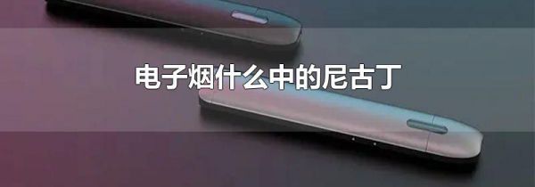电子烟什么中的尼古丁