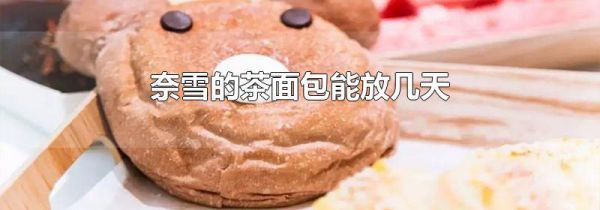 奈雪的茶面包能放几天