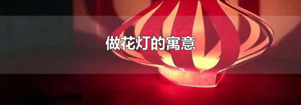 做花灯的寓意
