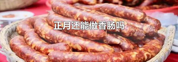 正月还能做香肠吗