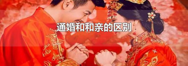 通婚和和亲的区别