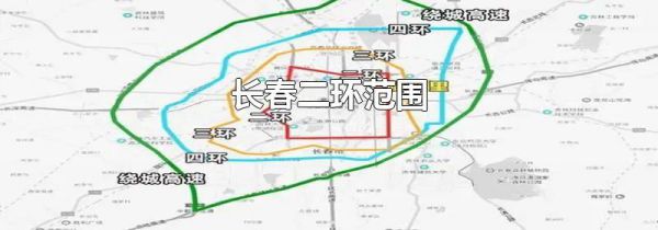长春二环范围