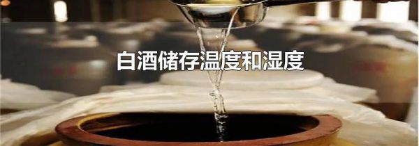 白酒储存温度和湿度