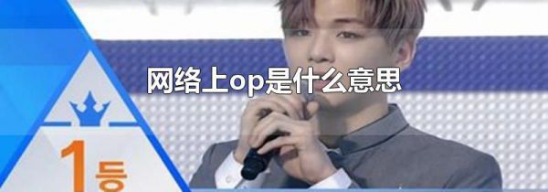 网络上op是什么意思
