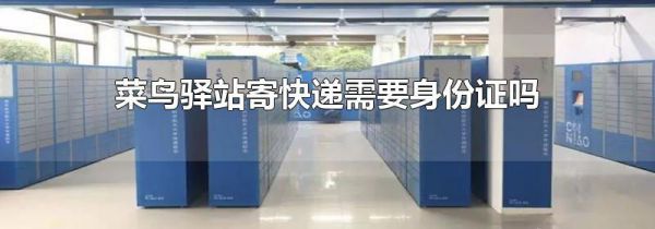 菜鸟驿站寄快递需要身份证吗