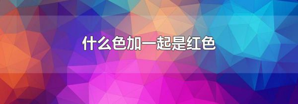 什么色加一起是红色