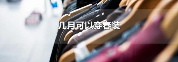 几月可以穿春装