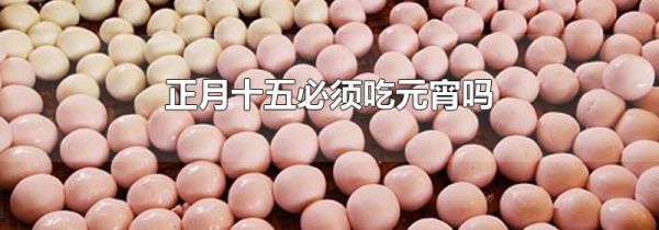 正月十五必须吃元宵吗