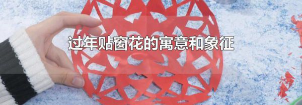 过年贴窗花的寓意和象征