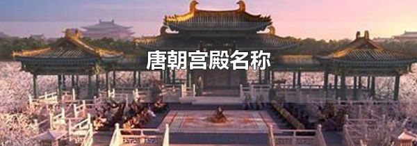 唐朝宫殿名称