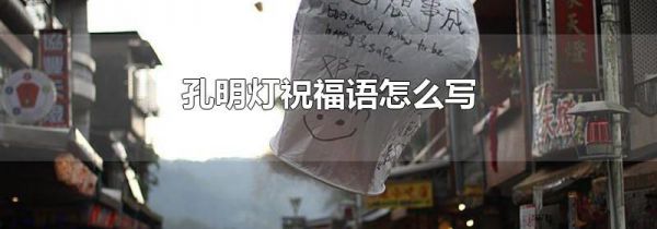 孔明灯祝福语怎么写