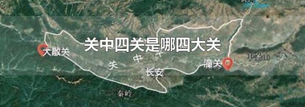 关中四关是哪四大关