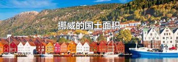 挪威的国土面积