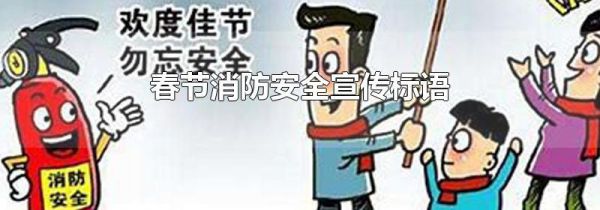 春节消防安全宣传标语
