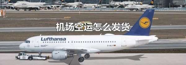 机场空运怎么发货