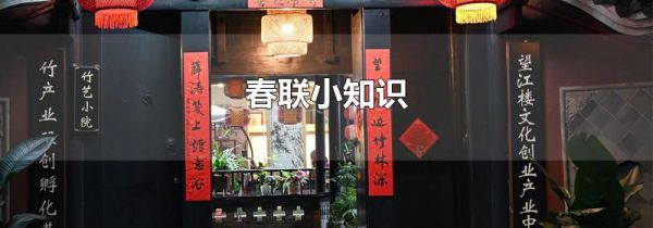 春联小知识