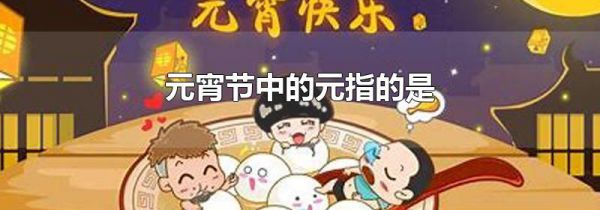 元宵节中的元指的是