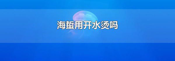 海蜇用开水烫吗