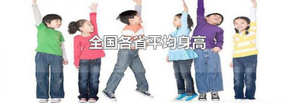 全国各省平均身高