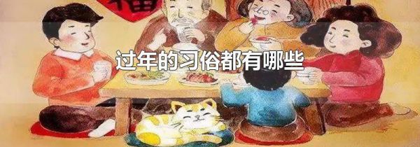 过年的习俗都有哪些
