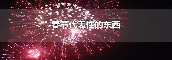 春节代表性的东西